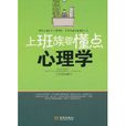上班族要懂点心理学