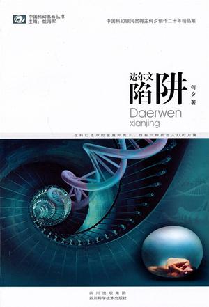 中国科幻基石丛书 中国科幻基石丛书