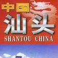 中国汕头/中英文系列地图