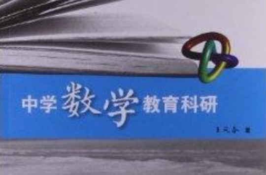 中学数学教育科研