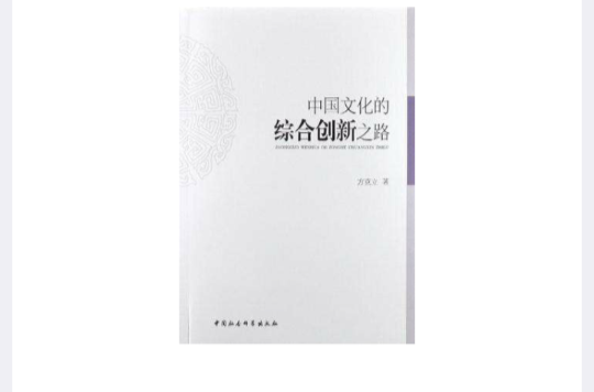 中国文化的综合创新之路