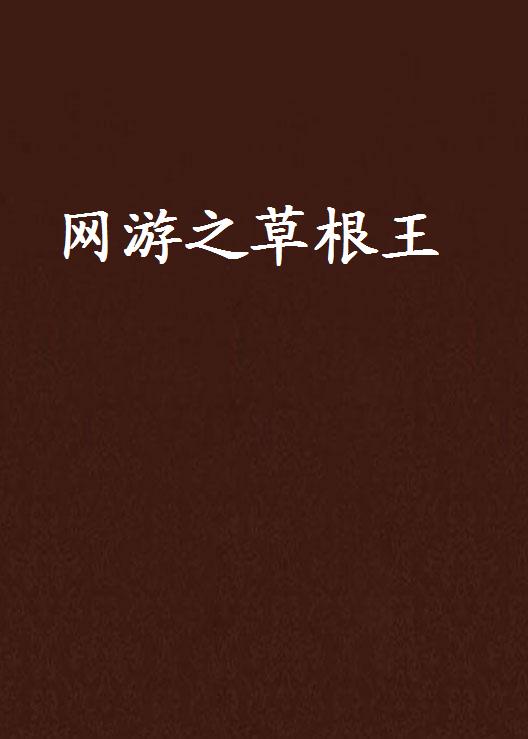 网游之草根王