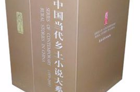 中国当代乡土小说大系（全三卷）(中国当代乡土小说大系)