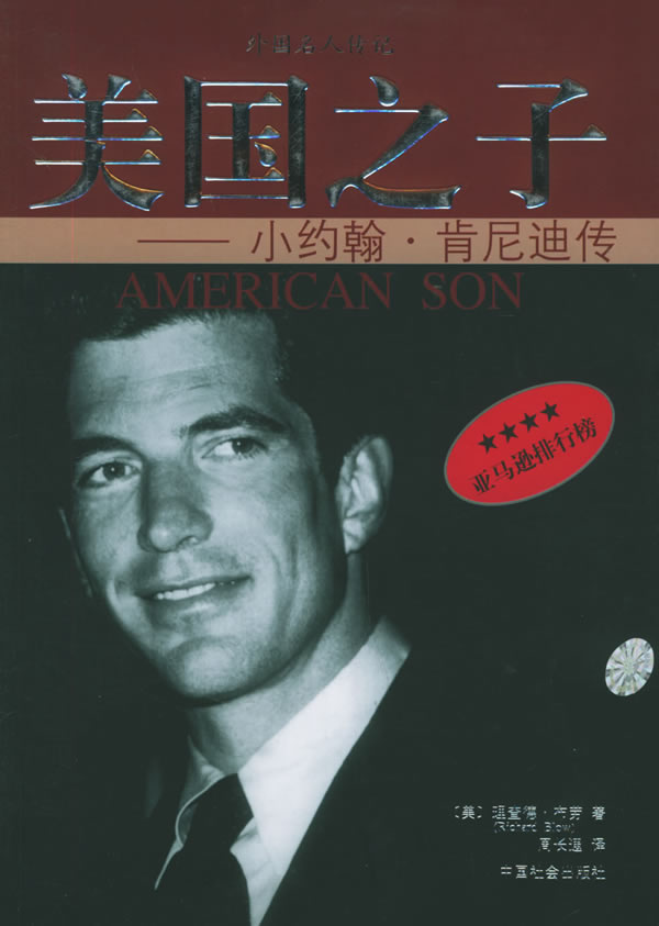 美国之子:小约翰·甘迺迪传 美国之子:小约翰·甘迺迪传