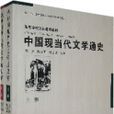 中国现当代文学通史（上下册）
