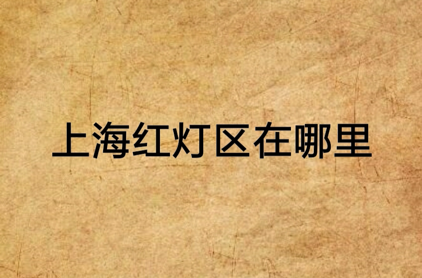 上海红灯区在哪里