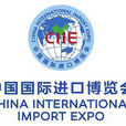 中国国际进口博览会(世界上首个以进口为主题的大型国家级展会)