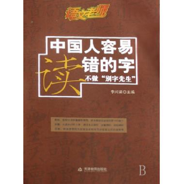中国人容易读错的字