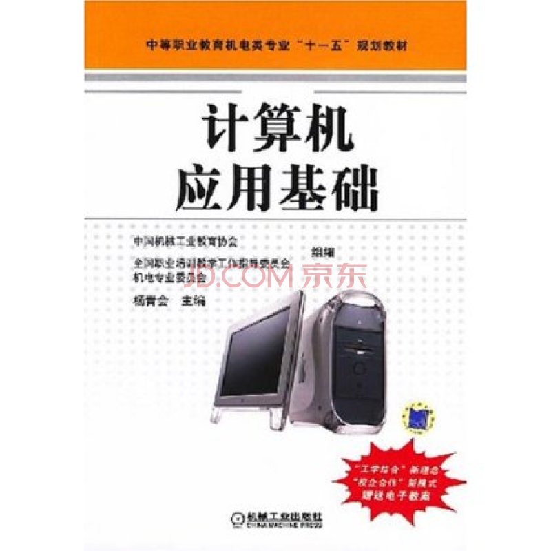中等职业教育机电类专业十一五规化教材：计算机套用基础