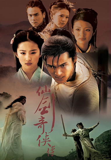 《仙剑奇侠传》海报 《仙剑奇侠传》海报