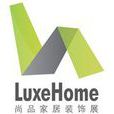 上海国际尚品家居及室内装饰展览会