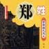 中华姓氏通史·郑姓