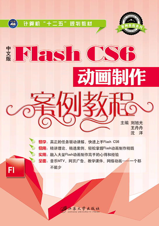 中文版Flash CS6动画製作案例教程
