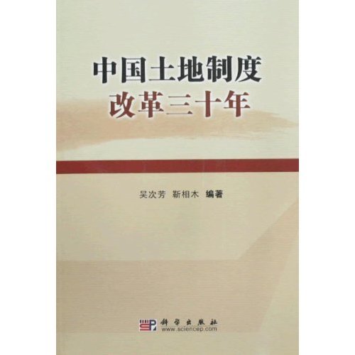 中国土地制度改革三十年