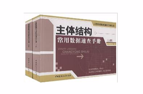 主体结构常用数据速查手册