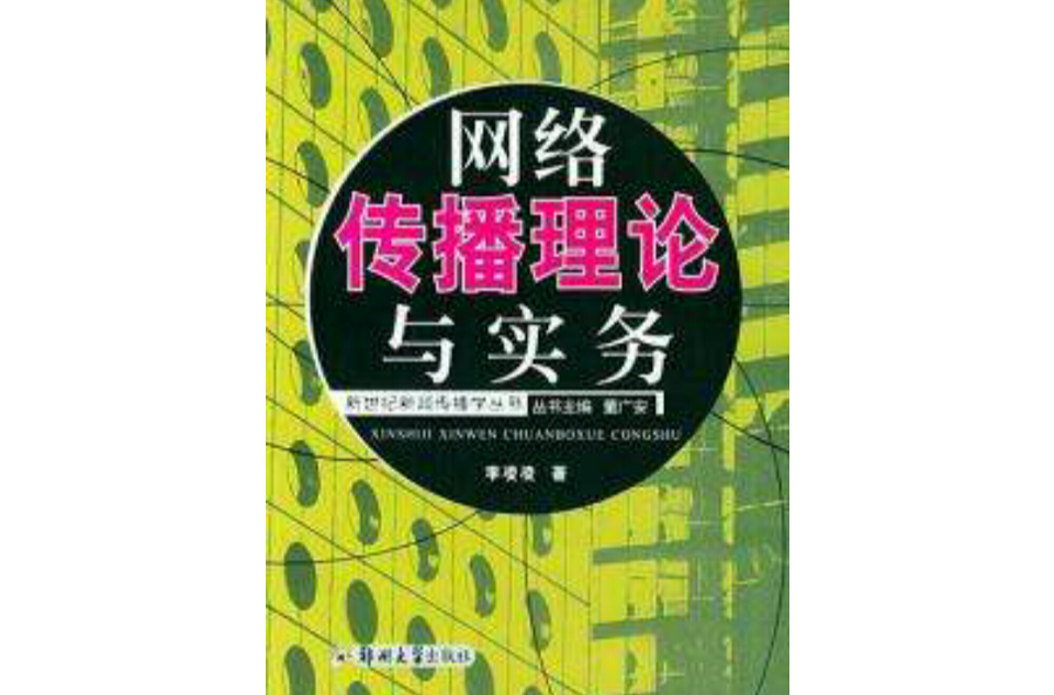 网路传播理论与实务