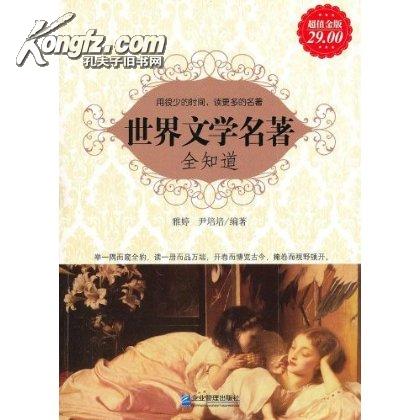 世界文学名着全知道