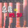 总裁的胜算