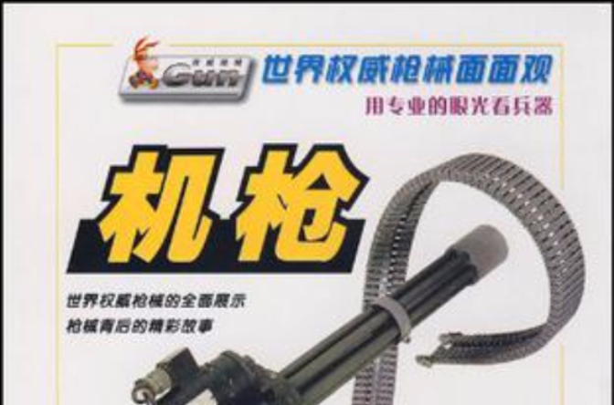 世界权威枪械面面观