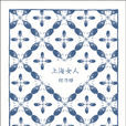 上海女人(程乃珊经典散文书籍《上海女人》)
