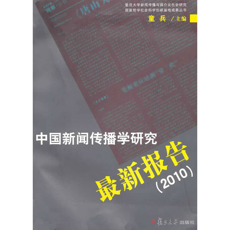 中国新闻传播学研究最新报告(2010)