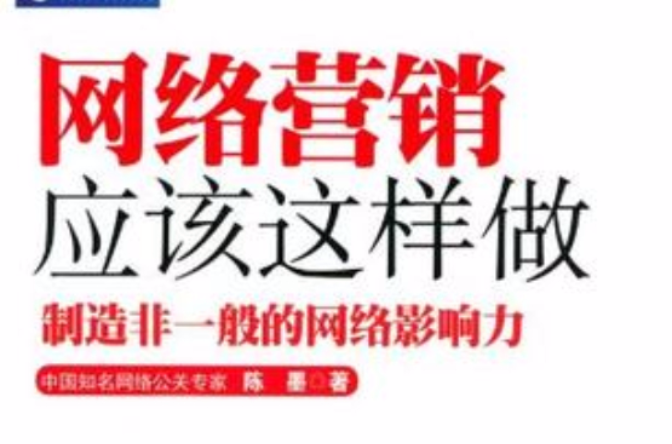 网路行销应该这样做