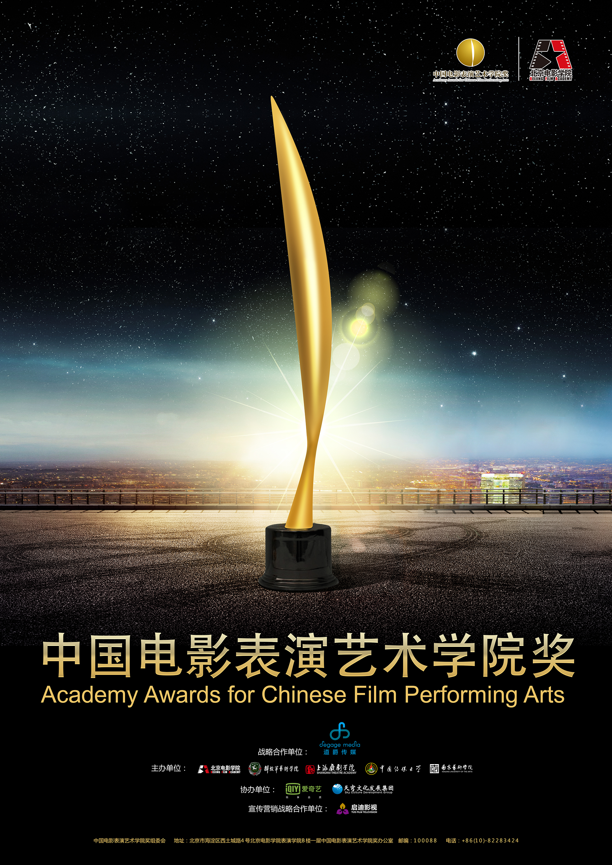 中国电影表演艺术学院奖
