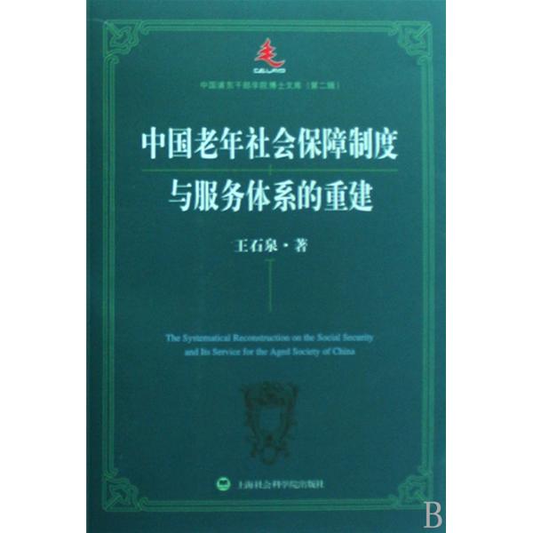 中国老年社会保障制度与服务体系的重建