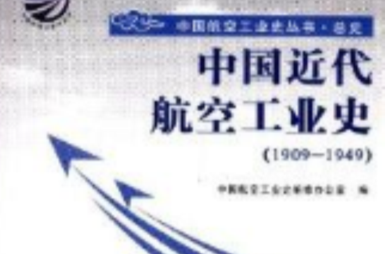 中国近代航空工业史