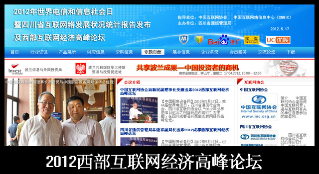 2012西部网际网路经济高峰论坛