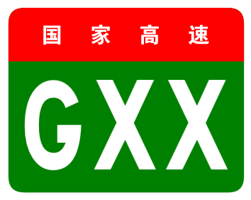 中国高速公路 中国高速公路