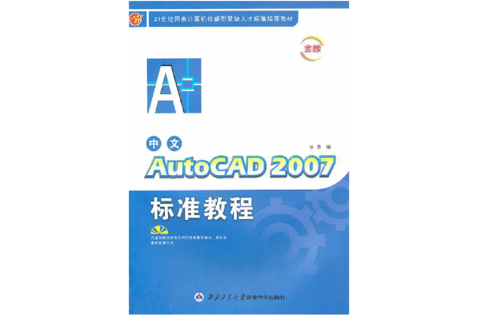中文AutoCAD2007标準教程