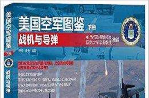美国空军图鉴：战机与飞弹