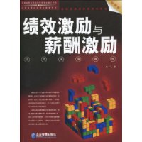 绩效激励与薪酬激励 绩效激励与薪酬激励