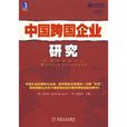 中国跨国企业研究
