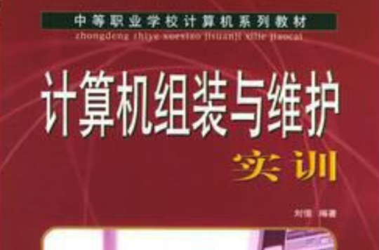 中等职业学校计算机系列教材·计算机组装调试与维护