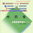 中药学专业