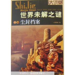 世纪之谜 世纪之谜