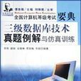 三级资料库技术真题例解与仿真训练（附CD-R）