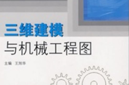 三维建模与机械工程图
