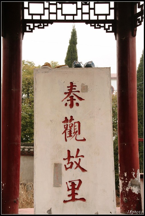 秦观故里 秦观故里