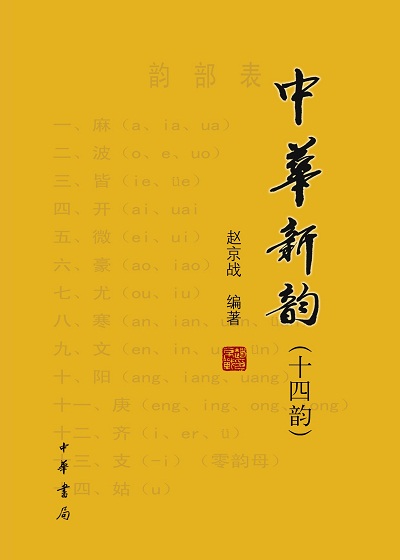 中华新韵