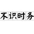 不识时务