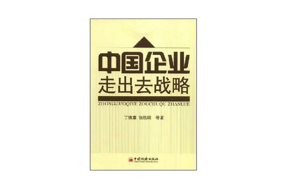 中国企业走出去战略