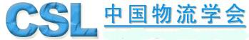 中国物流学会 中国物流学会
