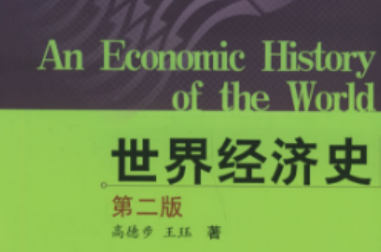 世界经济史