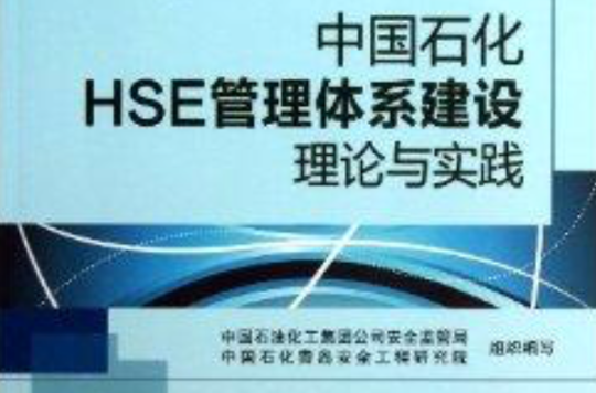 中国石化HSE管理体系建设理论与实践