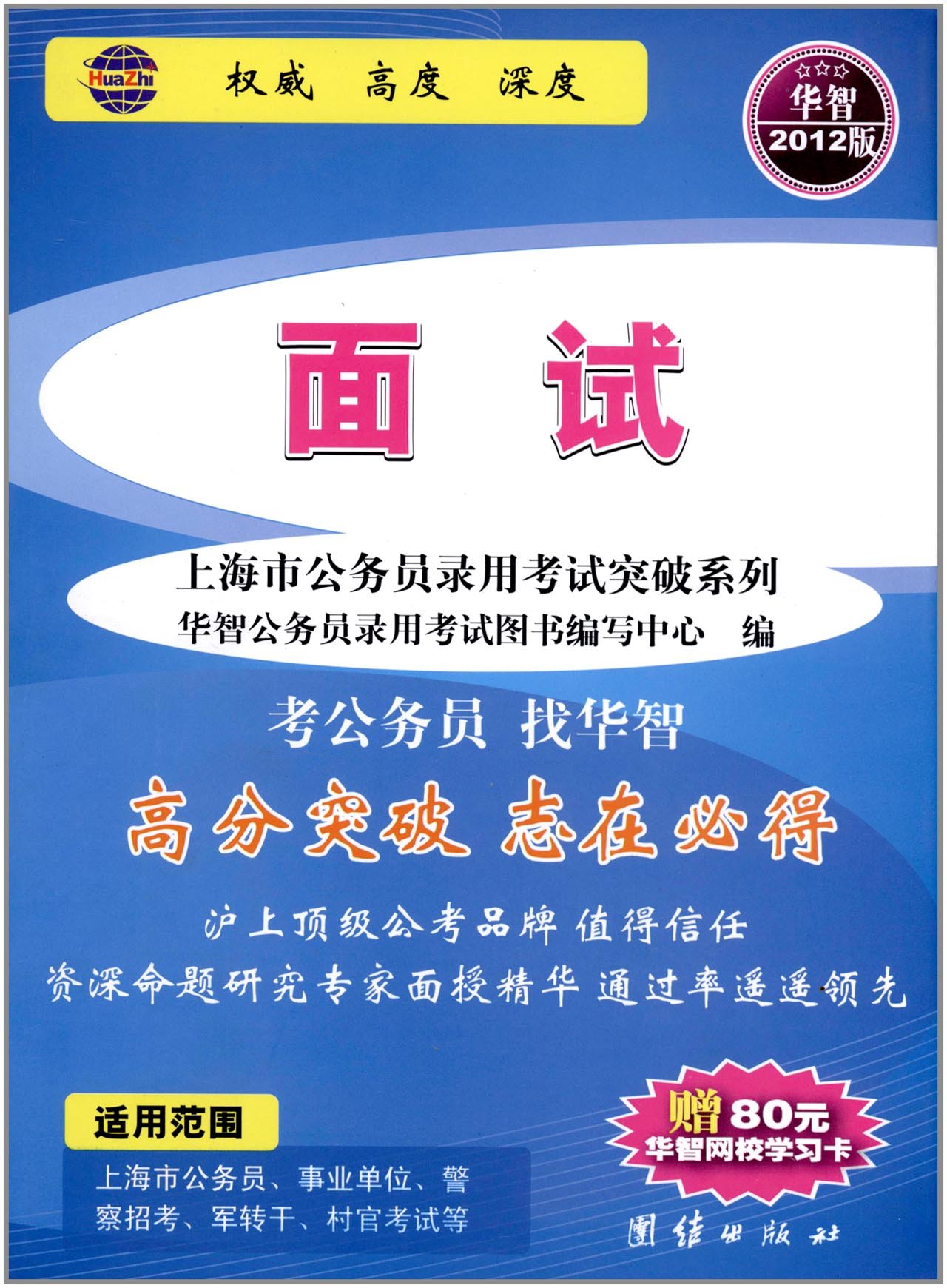 上海市公务员录用考试突破系列：面试