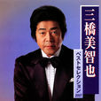 三桥美智也