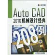 AutoCAD2010机械设计经典208例(中文版AutoCAD2010机械设计经典208例)